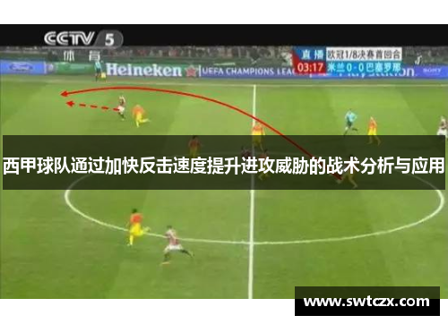 西甲球队通过加快反击速度提升进攻威胁的战术分析与应用