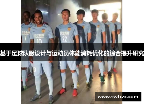基于足球队服设计与运动员体能消耗优化的综合提升研究