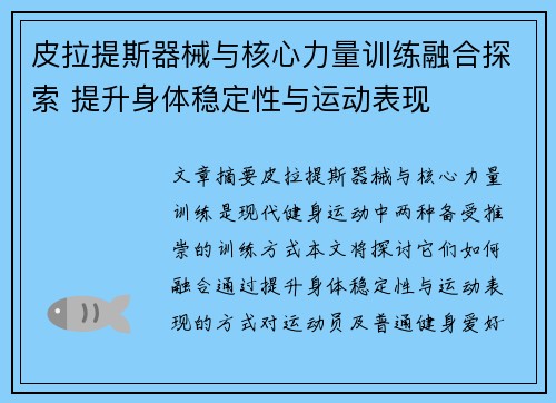 皮拉提斯器械与核心力量训练融合探索 提升身体稳定性与运动表现