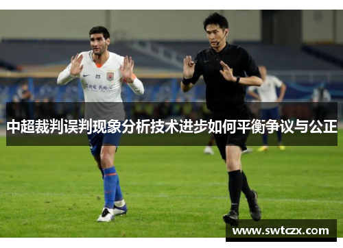 中超裁判误判现象分析技术进步如何平衡争议与公正