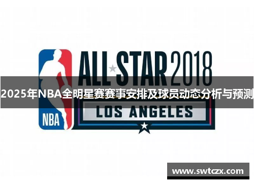 2025年NBA全明星赛赛事安排及球员动态分析与预测