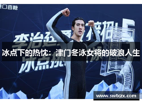 冰点下的热忱：津门冬泳女将的破浪人生