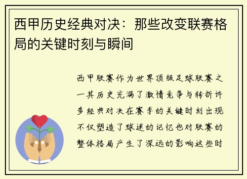 西甲历史经典对决：那些改变联赛格局的关键时刻与瞬间