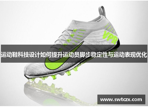 运动鞋科技设计如何提升运动员脚步稳定性与运动表现优化