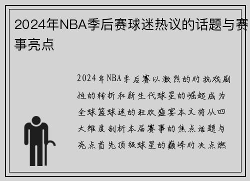 2024年NBA季后赛球迷热议的话题与赛事亮点