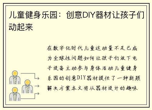 儿童健身乐园：创意DIY器材让孩子们动起来