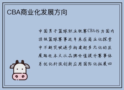 CBA商业化发展方向