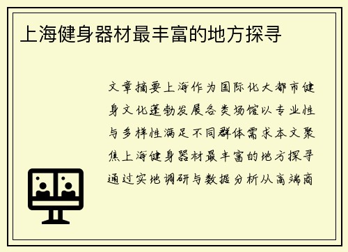 上海健身器材最丰富的地方探寻