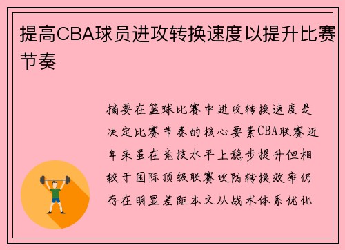 提高CBA球员进攻转换速度以提升比赛节奏