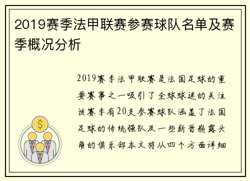 2019赛季法甲联赛参赛球队名单及赛季概况分析