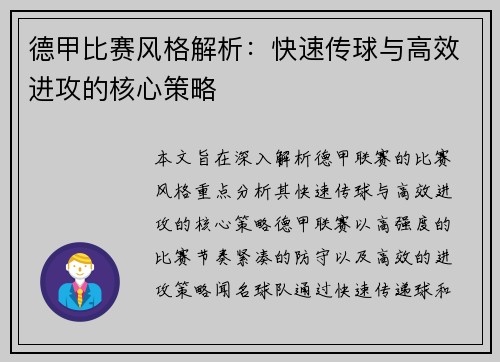 德甲比赛风格解析：快速传球与高效进攻的核心策略