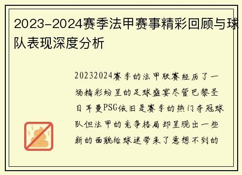 2023-2024赛季法甲赛事精彩回顾与球队表现深度分析