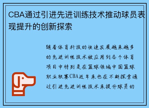 CBA通过引进先进训练技术推动球员表现提升的创新探索
