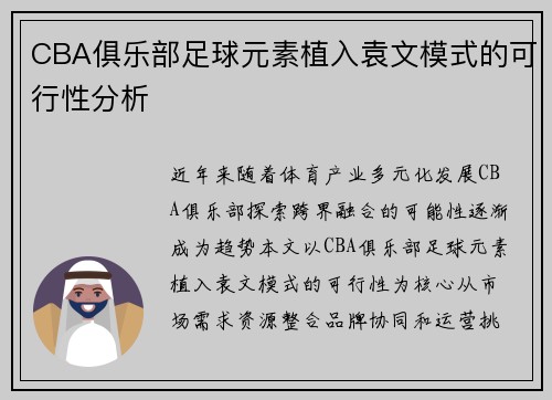 CBA俱乐部足球元素植入袁文模式的可行性分析