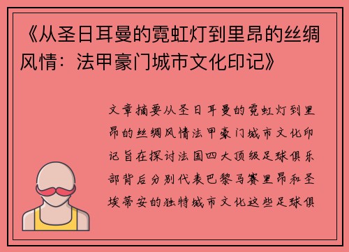 《从圣日耳曼的霓虹灯到里昂的丝绸风情：法甲豪门城市文化印记》