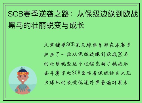 SCB赛季逆袭之路：从保级边缘到欧战黑马的壮丽蜕变与成长