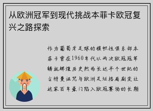 从欧洲冠军到现代挑战本菲卡欧冠复兴之路探索