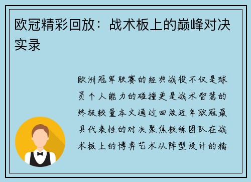 欧冠精彩回放：战术板上的巅峰对决实录