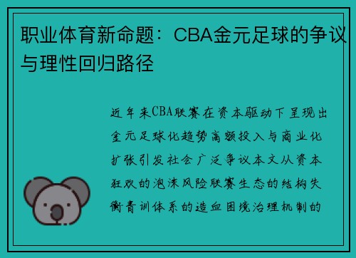 职业体育新命题：CBA金元足球的争议与理性回归路径