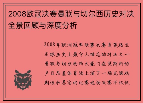 2008欧冠决赛曼联与切尔西历史对决全景回顾与深度分析