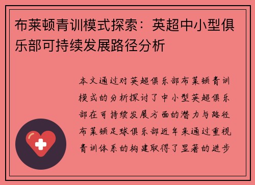 布莱顿青训模式探索：英超中小型俱乐部可持续发展路径分析