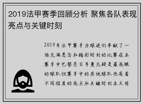 2019法甲赛季回顾分析 聚焦各队表现亮点与关键时刻