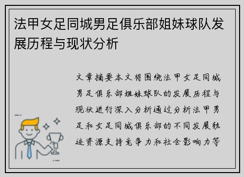 法甲女足同城男足俱乐部姐妹球队发展历程与现状分析