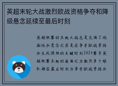英超末轮大战激烈欧战资格争夺和降级悬念延续至最后时刻