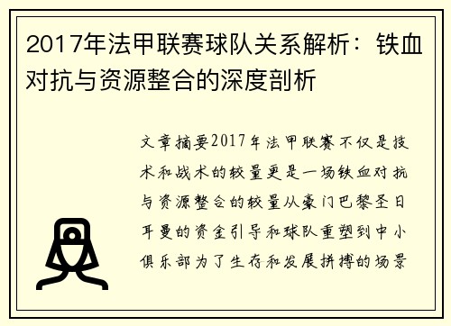 2017年法甲联赛球队关系解析：铁血对抗与资源整合的深度剖析