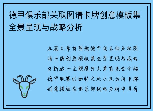德甲俱乐部关联图谱卡牌创意模板集全景呈现与战略分析