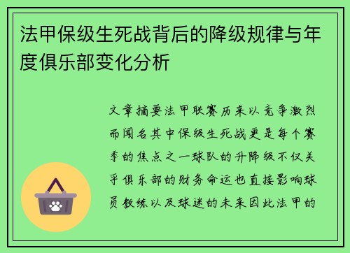 法甲保级生死战背后的降级规律与年度俱乐部变化分析