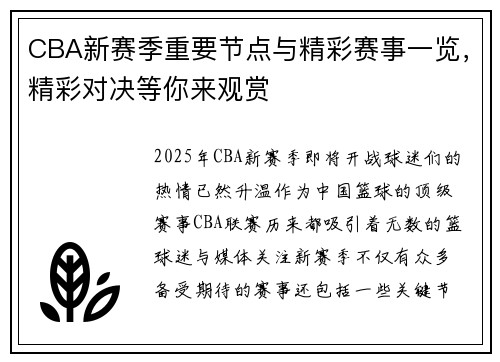 CBA新赛季重要节点与精彩赛事一览，精彩对决等你来观赏