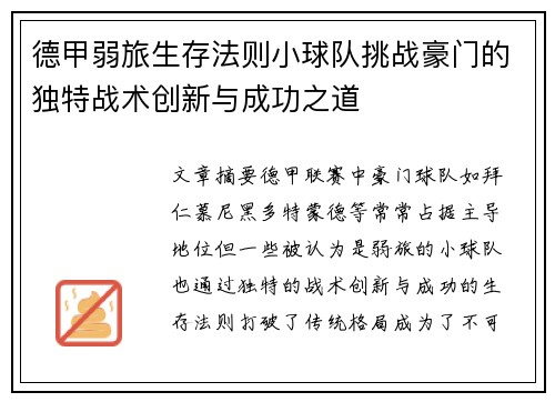 德甲弱旅生存法则小球队挑战豪门的独特战术创新与成功之道
