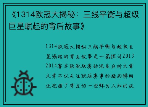 《1314欧冠大揭秘：三线平衡与超级巨星崛起的背后故事》