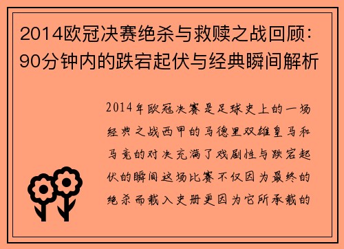 2014欧冠决赛绝杀与救赎之战回顾：90分钟内的跌宕起伏与经典瞬间解析