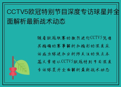 CCTV5欧冠特别节目深度专访球星并全面解析最新战术动态