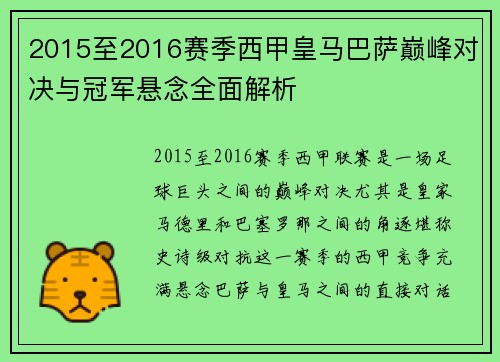 2015至2016赛季西甲皇马巴萨巅峰对决与冠军悬念全面解析
