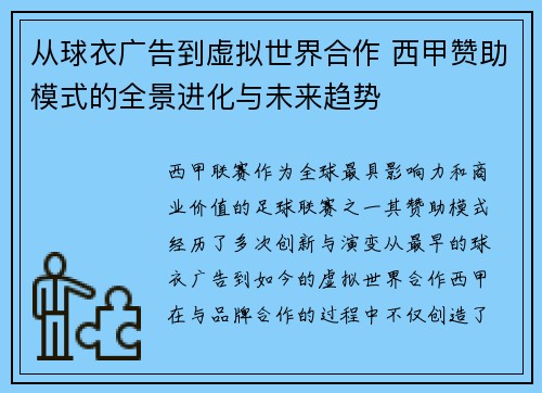 从球衣广告到虚拟世界合作 西甲赞助模式的全景进化与未来趋势