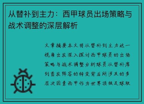 从替补到主力：西甲球员出场策略与战术调整的深层解析