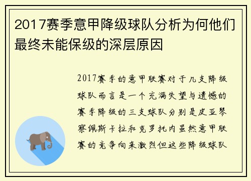 2017赛季意甲降级球队分析为何他们最终未能保级的深层原因