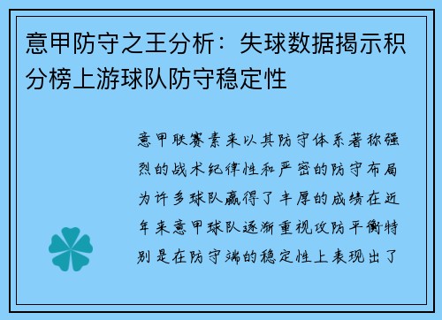 意甲防守之王分析：失球数据揭示积分榜上游球队防守稳定性
