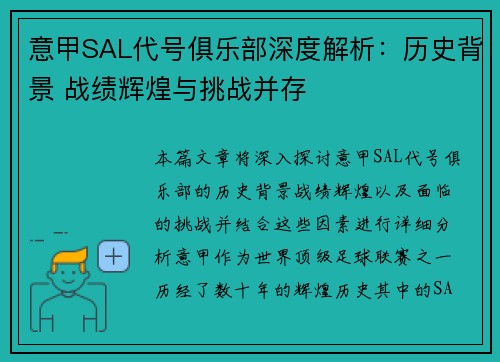 意甲SAL代号俱乐部深度解析：历史背景 战绩辉煌与挑战并存