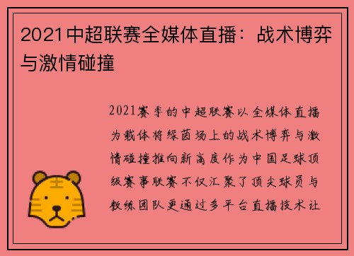 2021中超联赛全媒体直播：战术博弈与激情碰撞