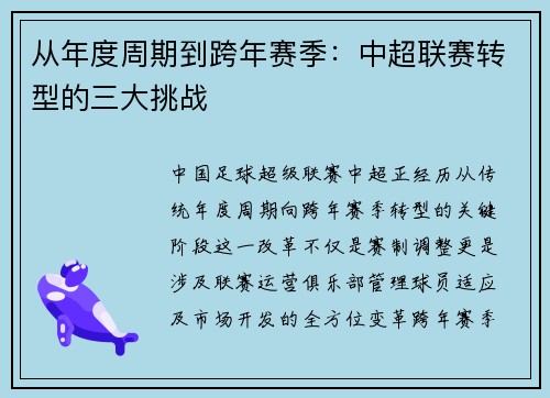 从年度周期到跨年赛季：中超联赛转型的三大挑战