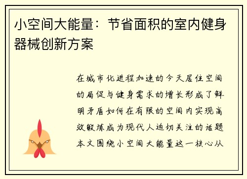 小空间大能量：节省面积的室内健身器械创新方案