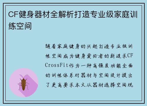 CF健身器材全解析打造专业级家庭训练空间
