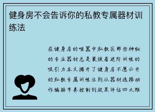 健身房不会告诉你的私教专属器材训练法