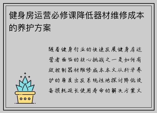 健身房运营必修课降低器材维修成本的养护方案