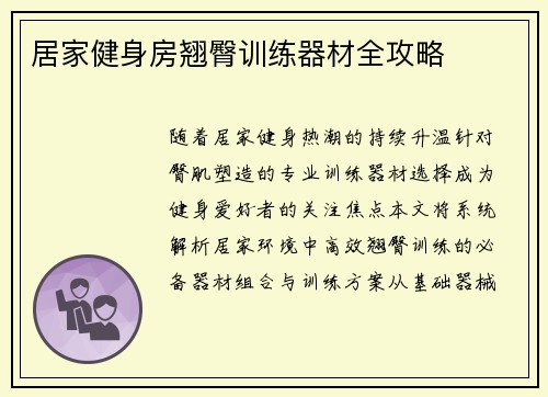居家健身房翘臀训练器材全攻略
