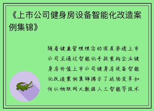 《上市公司健身房设备智能化改造案例集锦》